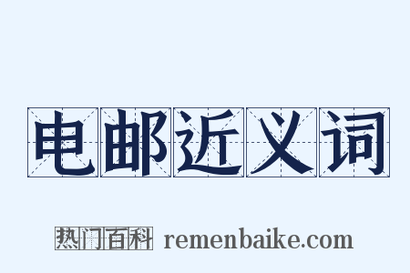 电邮近义词是什么意思的图片